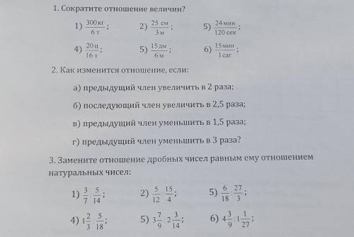 1. Сократите отношение величин? 1) 300 кг 6T 2) 25 см; 5) 24 мин 120 сек ; 3 м 4) 20u. 20 ц 16т 5) 1