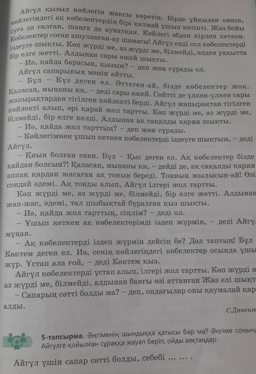 5-тапсырма. Әңгіменің шындыққа қатысы бар ма? Әңгіме соңындағы Айгүлге қойылған сұраққа жауап беріп,