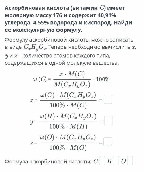 Аскорбиновая кислота (витамин C) имеет молярную массу 176 и содержит 40,91% углерода, 4,55% водорода