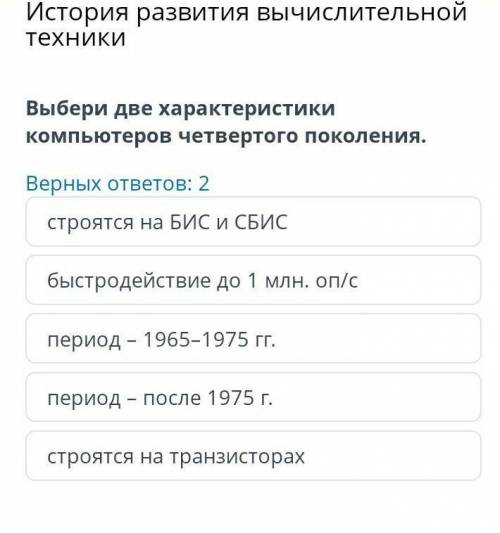 Выберите две характеристики компьютеров четвёртого поколения.