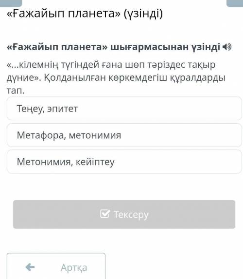 «Ғажайып планета» (үзінді)Теңеу, эпитетМетафора, метонимияМетонимия, кейіптеу