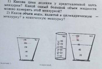 1) мензурка с шкалой 50 100 150 200 250200 (две черточки =) 2502) мензурка с шкалой 10 20 30 40 50 6