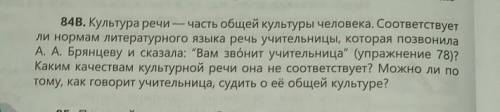 84В. Культура речи — часть общей культуры человека. Соответствует ли нормам литературного языка речь