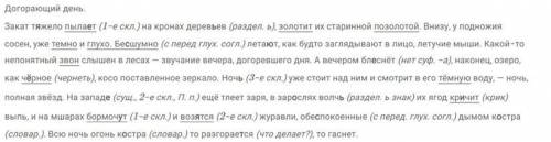 , озаглавить текст, найти слова, которые обозначают звуки и краски догорающего дня и напомните, каки