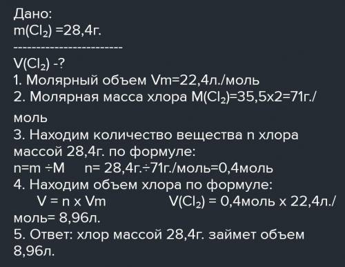 Какой объем занимают 28,4 г хлора при н.у.?