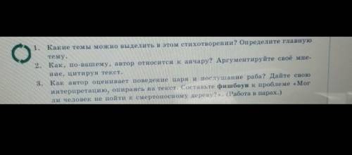 Сделайте все задания умоляю прям . ответьте на вопросы по стихотворению Пушкина анчар