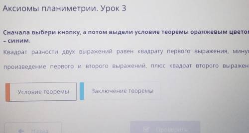 Сначала выбери кнопку, а потом выдели условие теоремы оранжевым цветом, а заключение теоремы синим.