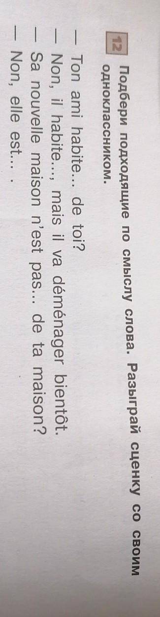 Номер 12 по французскому 6 класс