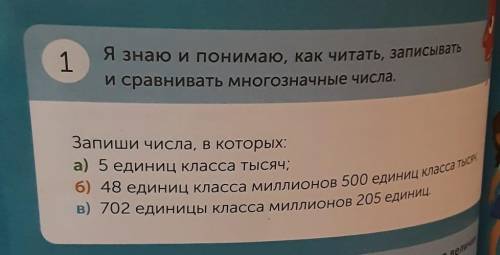 Я знаю и понимаю, как читать, записывать и сравнивать многозначные числа. (4 класс)