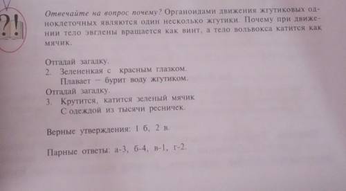 отвечайте на вопрос почему? Органоидами движения жгутиковых одноклеточных являются несколько жгутики