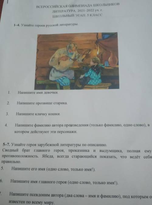 14. Узнайте героев русской литературы. 1. Напишите имя девочки. 2. Напишите прозвище старика. 3. Нап