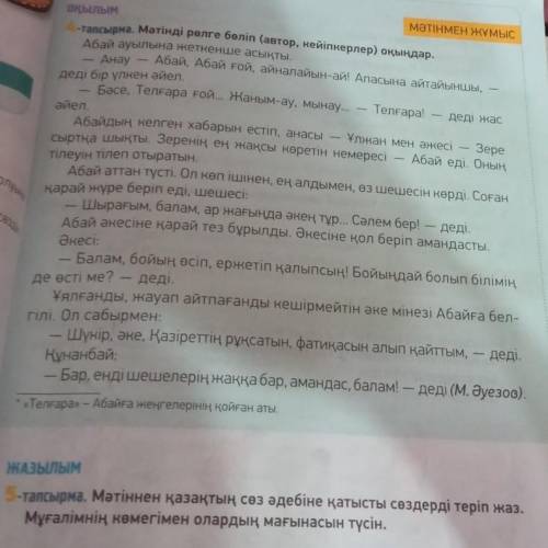 ЖАЗЫЛЫМ 5-тапсырма. Мәтіннен қазақтың сөз әдебіне қатысты сөздерді теріп жаз. Мұғалімнің көмегімен о