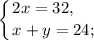 \displaystyle\left \{ {{2x=32,}\hfill \atop {x+y=24;}}\hfill \right.