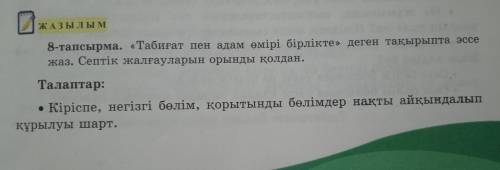 Табиғат пен адам өмірі бірлікте эссе жазу.Өз ойымен напишите