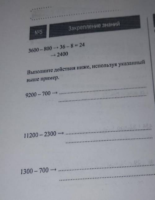 Закрепление знаний N5 3600 - 800 - 36 - 8 = 24 2400 Выполните действия ниже, используя указанный выш