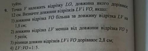 Точка V належить відрізку LO,довжина якого дорівнює 12 см.До іть