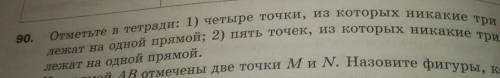 Отметьте в тетради: 1) четыре точка, из которых никакие три не лежат на одной прямо; 2) пять точек,