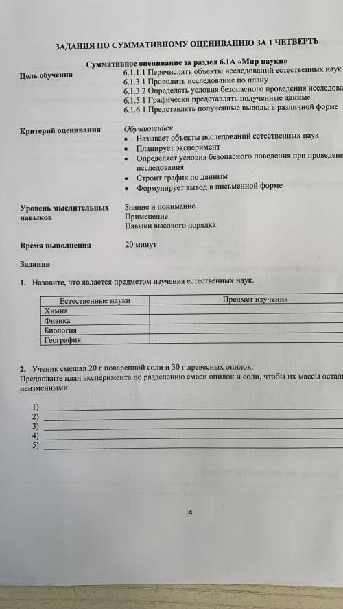 Естествознание Тяжело просить но не могли бы вы с 1,2,4 заданиями.За ранее благодарна)