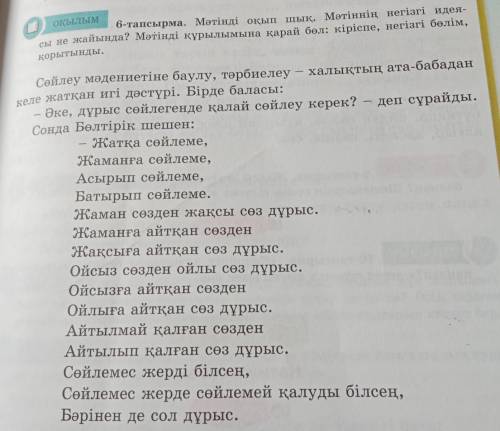 О) оқылым 6-тапсырма. Мәтінді оқып шық. Мәтіннің негізгі идея- сы не жайында? Мәтінді құрылымына қар