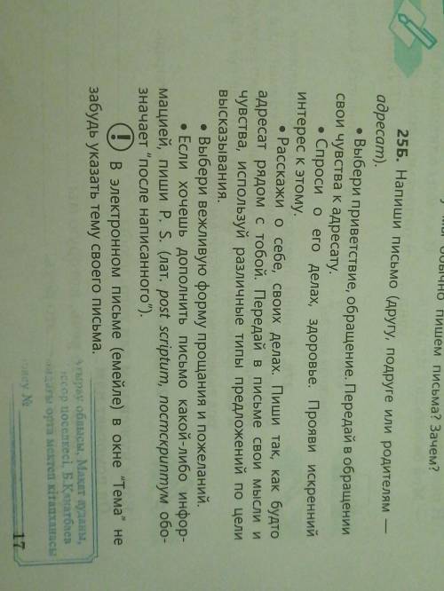 25Б. Напиши письмо (другу, подруге или родителям адресат). • Выбери приветствие, обращение. Передай