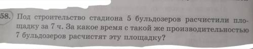 Под строительство стадиона 5 бульдозеров расчистили площадку за 7 ч. За какое время с такой же произ