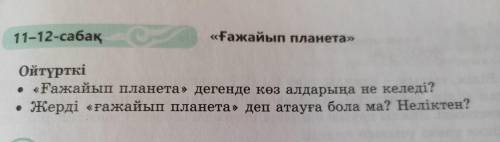 Ғажайып планета дегенде көз алдарыңа не келеді? Жерді ғажайып планета деп атауға бола ма?Нелікте