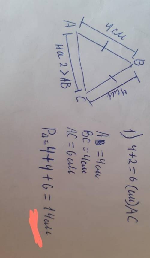 Дано AB=BC AB=4см AC на 2 см больше AB найти P треу ABC​