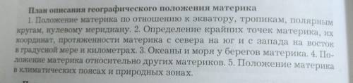 Надо составить описание географического положения Африки по этому плану: