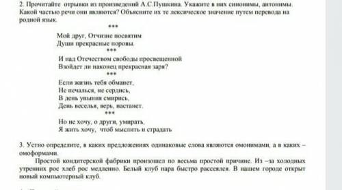 2. Прочитайте отрывки из произведений А.С.Пушкина. Укажите в них синонимы, антонимы. Какой частью ре