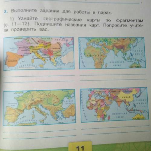 3. Выполните задания для работы в парах. 1) Узнайте географические карты фрагментам (с. 11—12). Подп