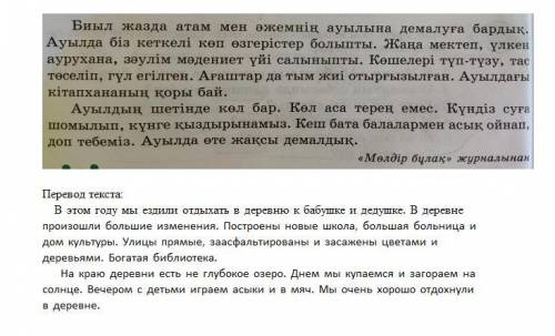 3 – тапсырма, 20 бет. Мәтін бойынша сұрақтар құрастырыңдар Составьте вопросы по тексту Не? Ауылдың ш