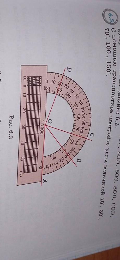 6.3. С транспортира постройте углы величии 10, а 70, 100, 150. B оо D 30 40 50 60 70 80 90 100 110