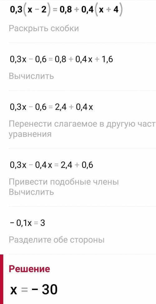 Решите уравнение: А) 6x - 4=5x -11 Б) 0.3(x - 2)= 0.8+0.4(x + 4) со всеми столбиками и желательно с