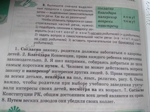 8. Выпишите сначала выделен- ные предлоги с существительными, благодаря затем — выделенные самостоят