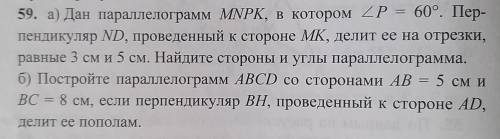 59. A) Дан параллелограмм MNPK, в котором ZP = 60°. Пер- пендикуляр ND, проведенный к стороне MK, де