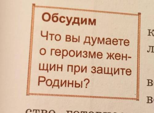 Обсудим Что вы думаете о героизме женщин при защите Родины?