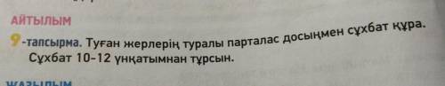 9-тапсырма.Туған жерлерің туралы парталас досыңмен сұхбат құра.Сұхбат 10-12 үнқатымнан тұрсын.