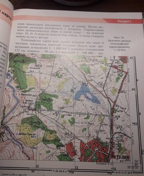 України. 4*. За топографічною картою (мал. 18 на с. 33) визначте координати г. Русав- ської, що розт