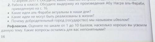 Обсудите выдержку из произведения Абу Насра аль-Фараби приведенную на с. 16. • Какие идеи аль-Фараби