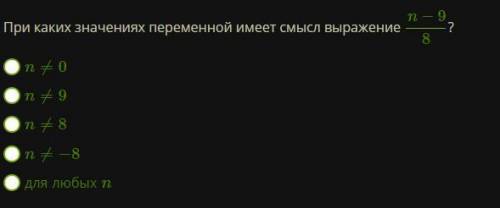 При каких значениях переменной имеет смысл выражение n−98? n≠0 n≠9 n≠8 n≠−8 для любых n