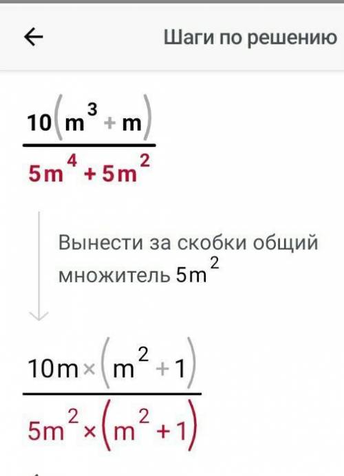 Сократить дробь 10(m^3+m)/5m^4+5m^2​