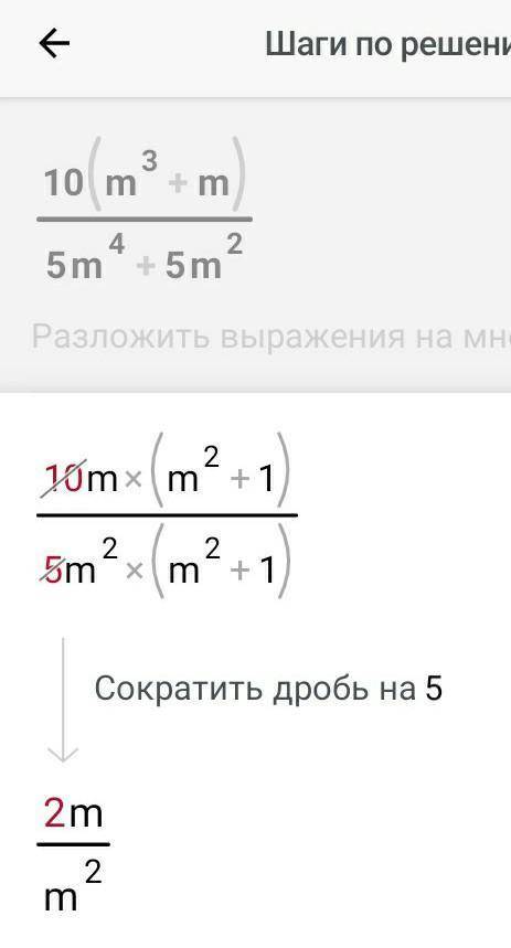 Сократить дробь 10(m^3+m)/5m^4+5m^2​