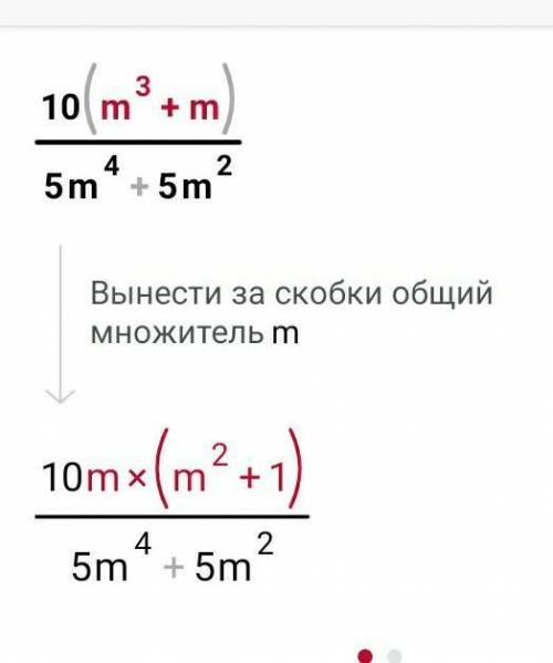 Сократить дробь 10(m^3+m)/5m^4+5m^2​