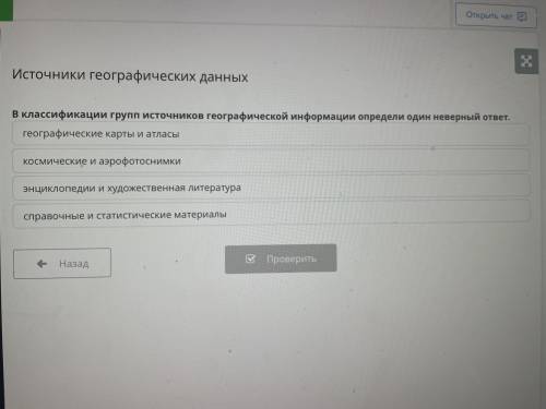 В классификации групп источников географической информации определи один неверный ответ. 1) географи