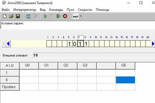 Постройте программу, работая по которой машина добавит 1 к числу в 2 –ой cистеме счисления.