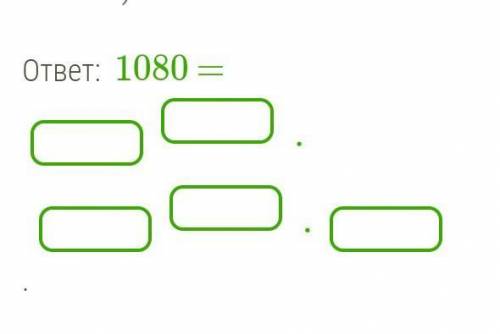 Разложи число 1080 на простые множители. (Множители записывай в порядке возрастания; если множитель