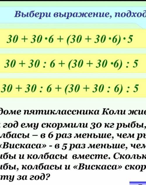 Выберите выражение подходящие к задаче в доме пятиклассника Коля живёт кот в законе ему кормили 30 к