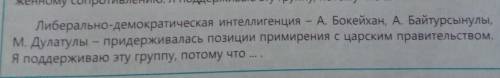 Либерально-демократическая интеллигенция – А. Бокейхан, А. Байтурсынулы, М. Дулатулы - придерживалас