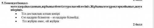 Төмендегі мақал мәтелді қолданып, жұбынызбен тіл туралы сөйлесіңіз. Жұбыңызға сұрақтар қойыңыз, жауа