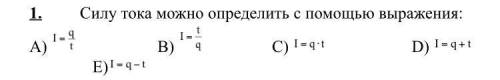 С Р О Ч Н О физика Силу тока можно определить с выражения: